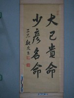 能久出為台灣神社書「大己貴命少彥名命」藏品圖，第2張